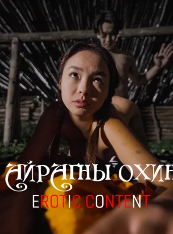 Айрагны охин