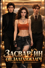 Засварчин өв залгамжлагч