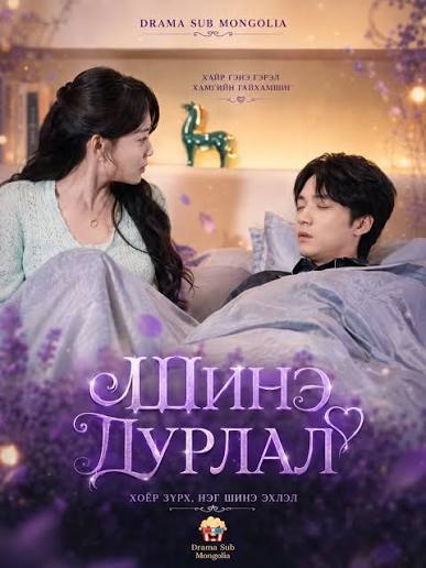 ТҮҮНИЙ ШИНЭ ДУРЛАЛ