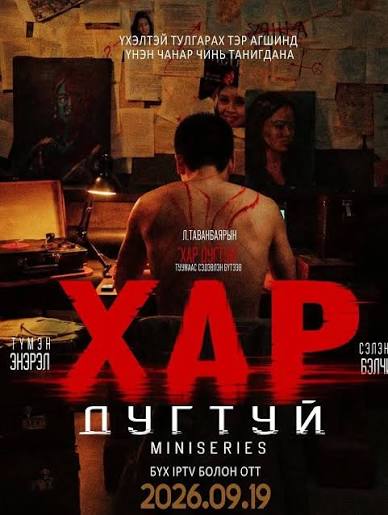 Хар Дугтуй