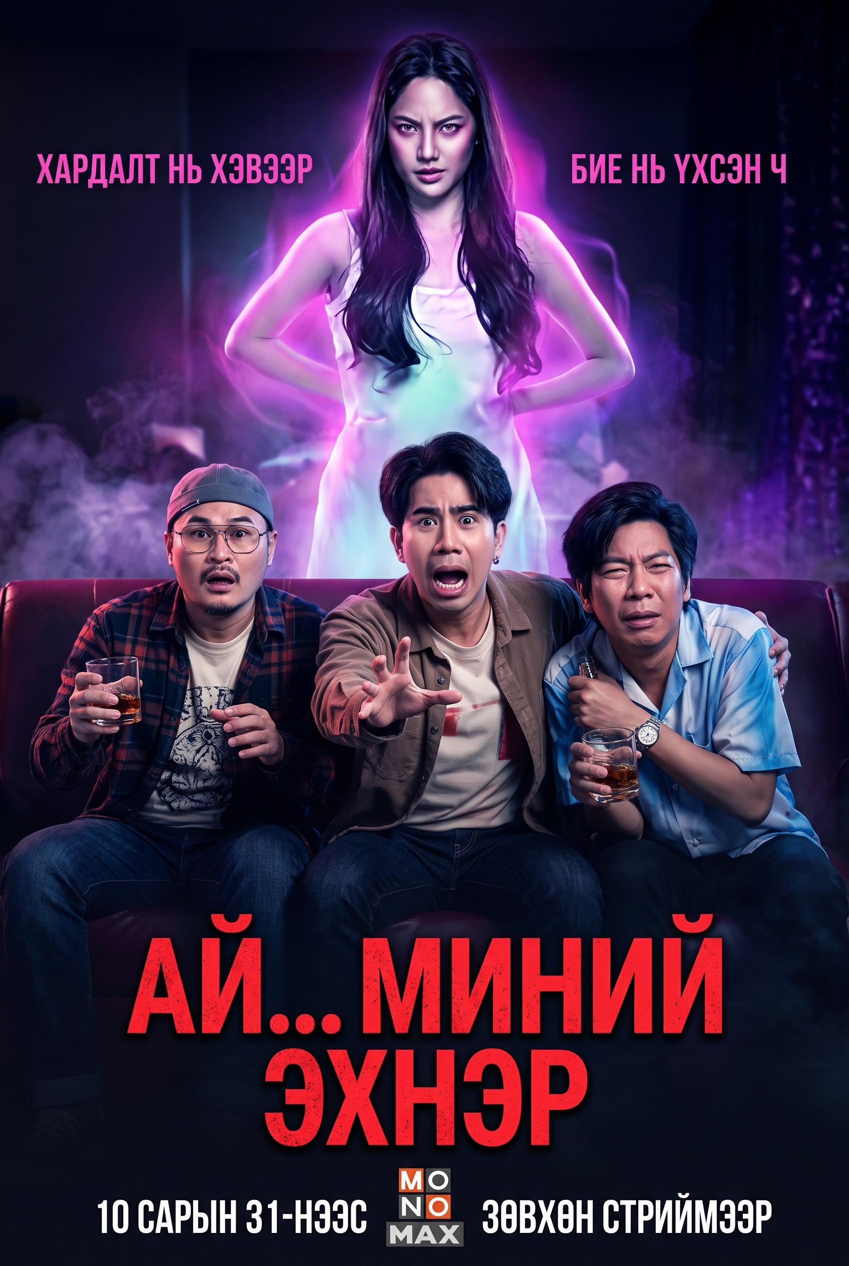 АЙ.... МИНИЙ ЭХНЭР