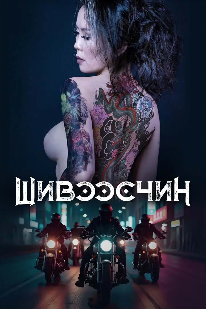 Шивээсчин