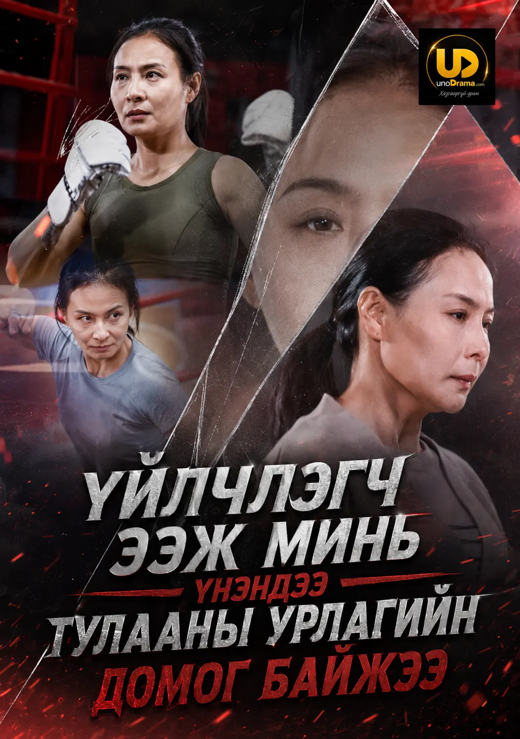 Үйлчлэгч ээж минь үнэндээ тулааны урлагийн домог байжээ