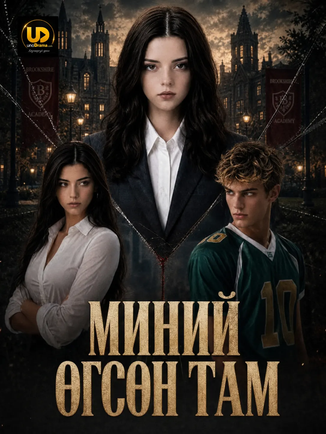 Миний өгсөн там