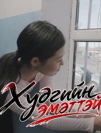 Худгийн эмэгтэй