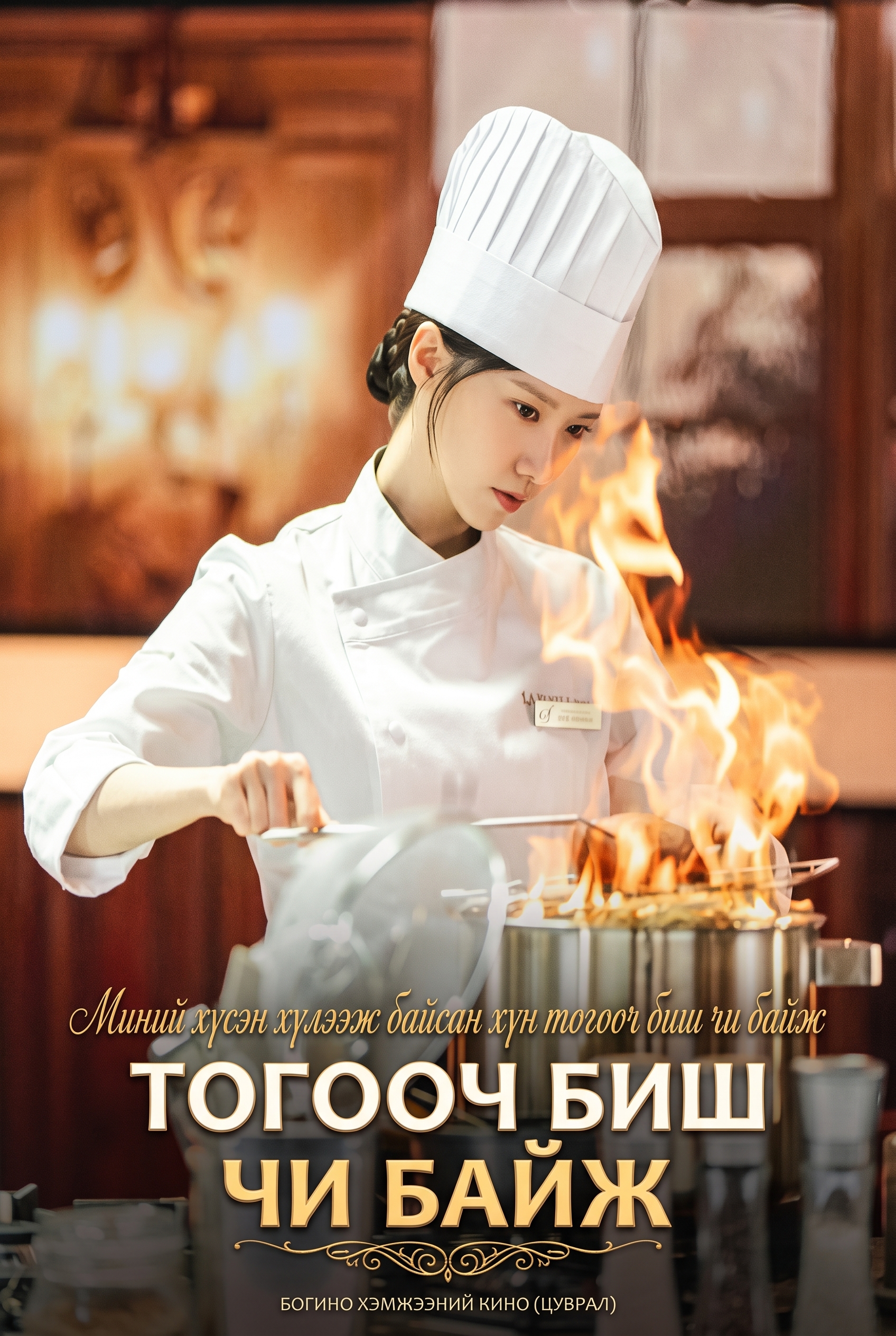 Миний хүсэн хүлээж байсан хүн тогооч биш чи байж
