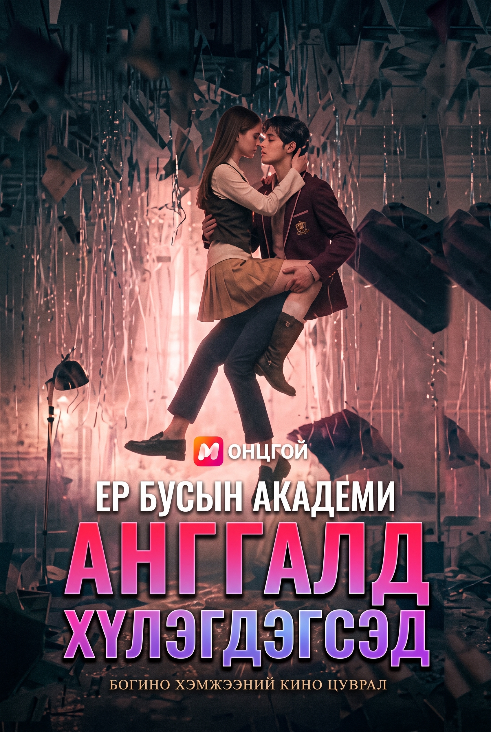 "ЕР БУСЫН АКАДЕМИ: АНГАЛД ХҮЛЭГДЭГСЭД"