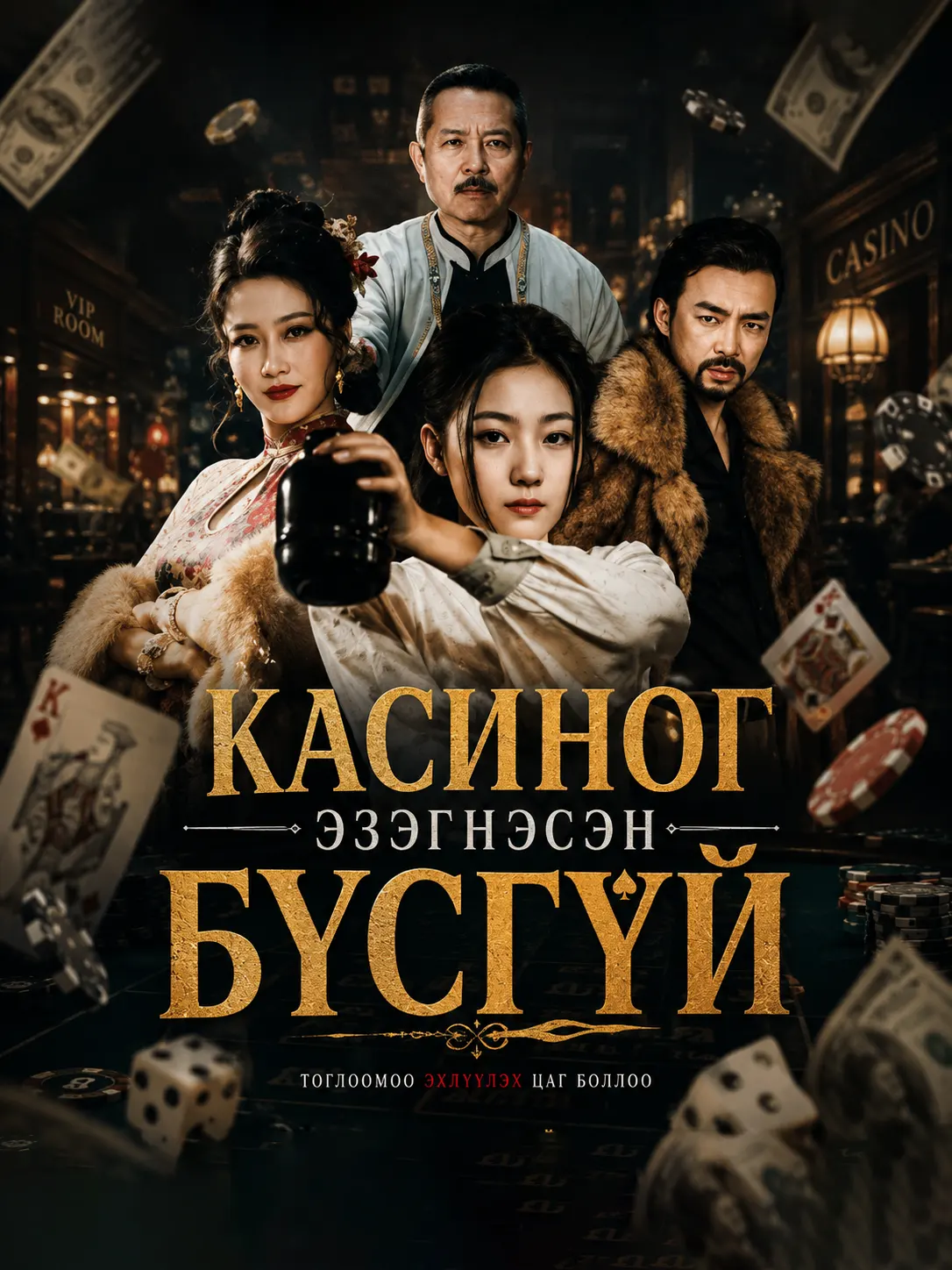 Касиног эзэгнэсэн бүсгүй
