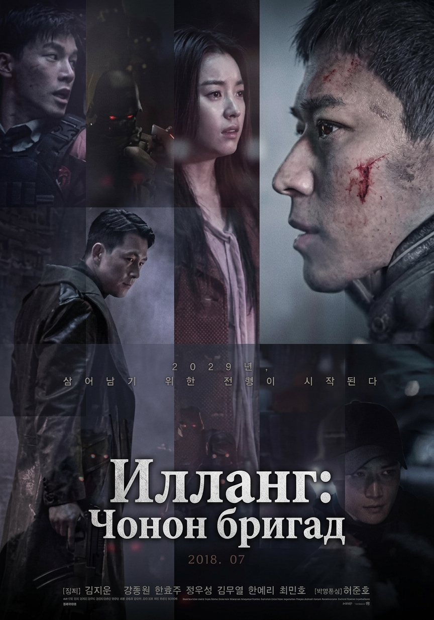 Илланг: Чонон бригад 2018 - монгол хэлээр