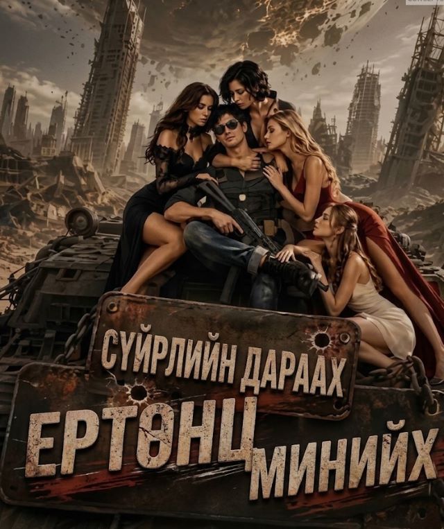 Сүйрлийн дараах ертөнц минийх