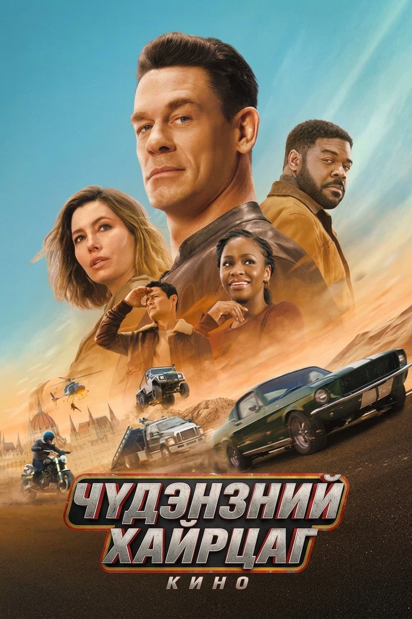 Matchbox the Movie (2026) - монгол хадмал