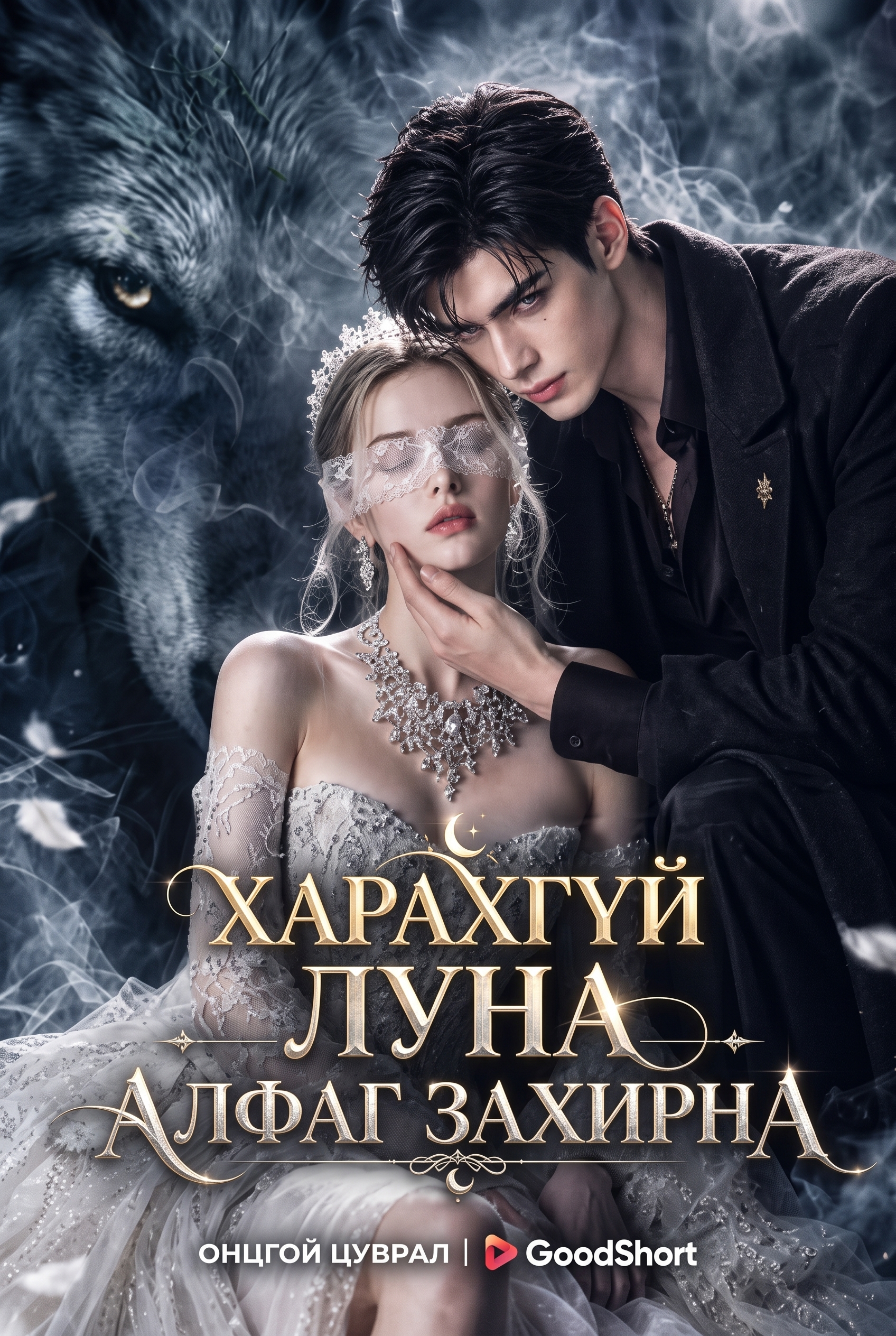 Хараагүй Луна Алфаг захирна