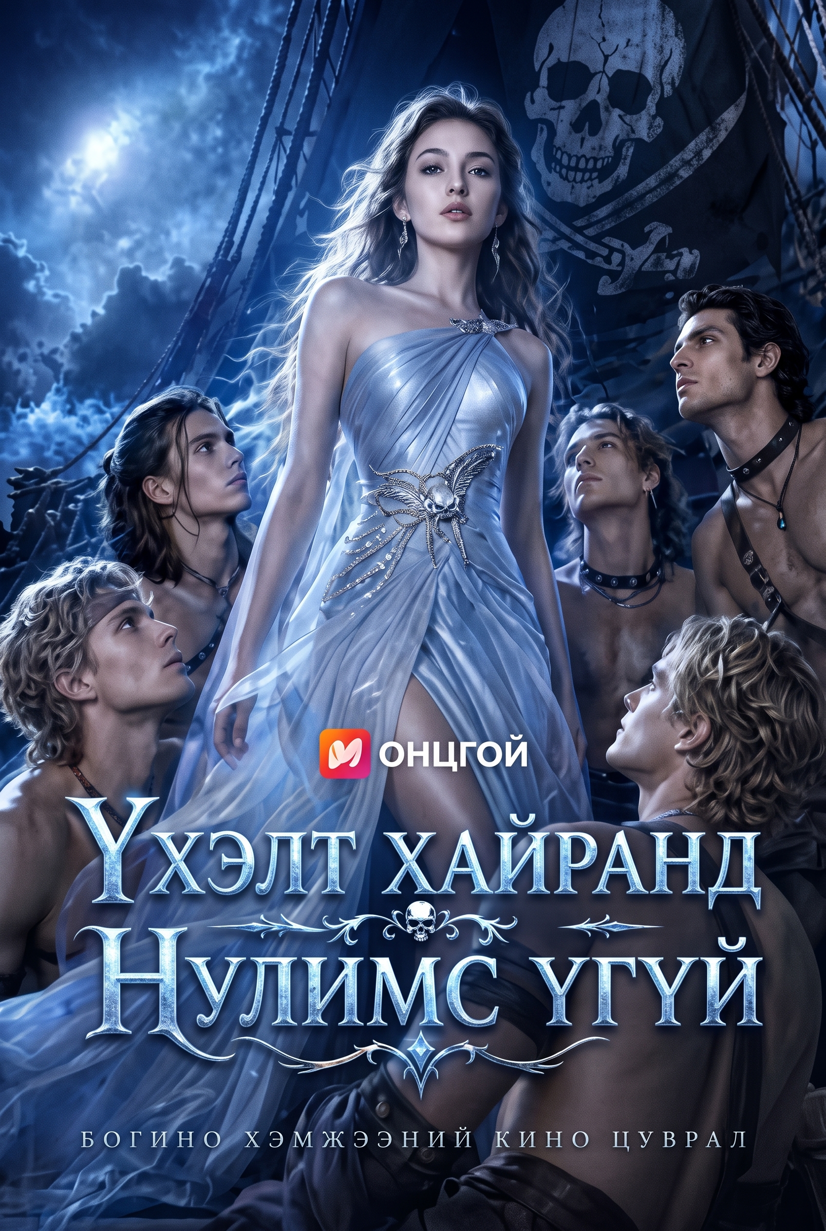 "ҮХЭЛ ХАЙРАНД НУЛИМС ҮГҮЙ"