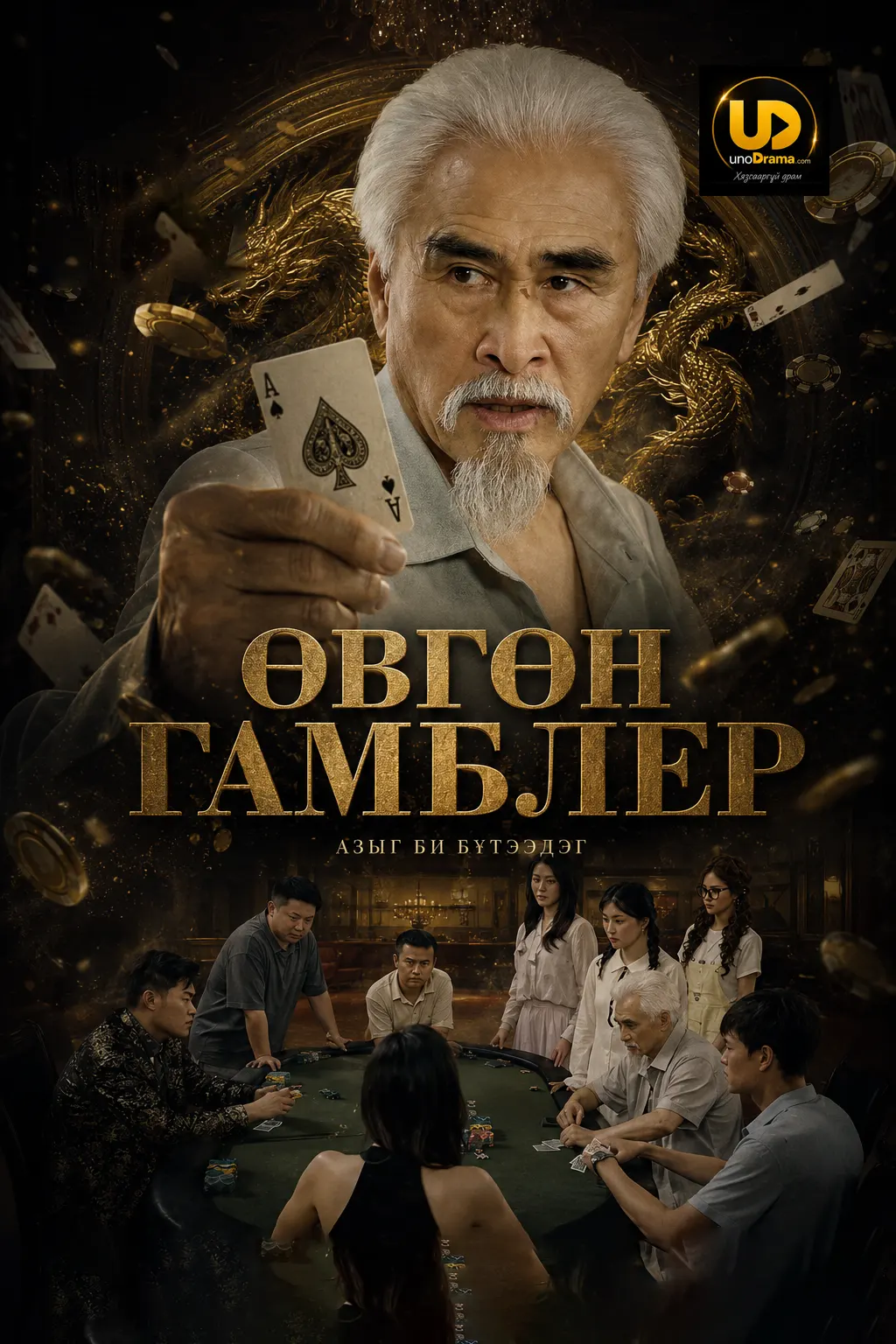 Өвгөн гамблер