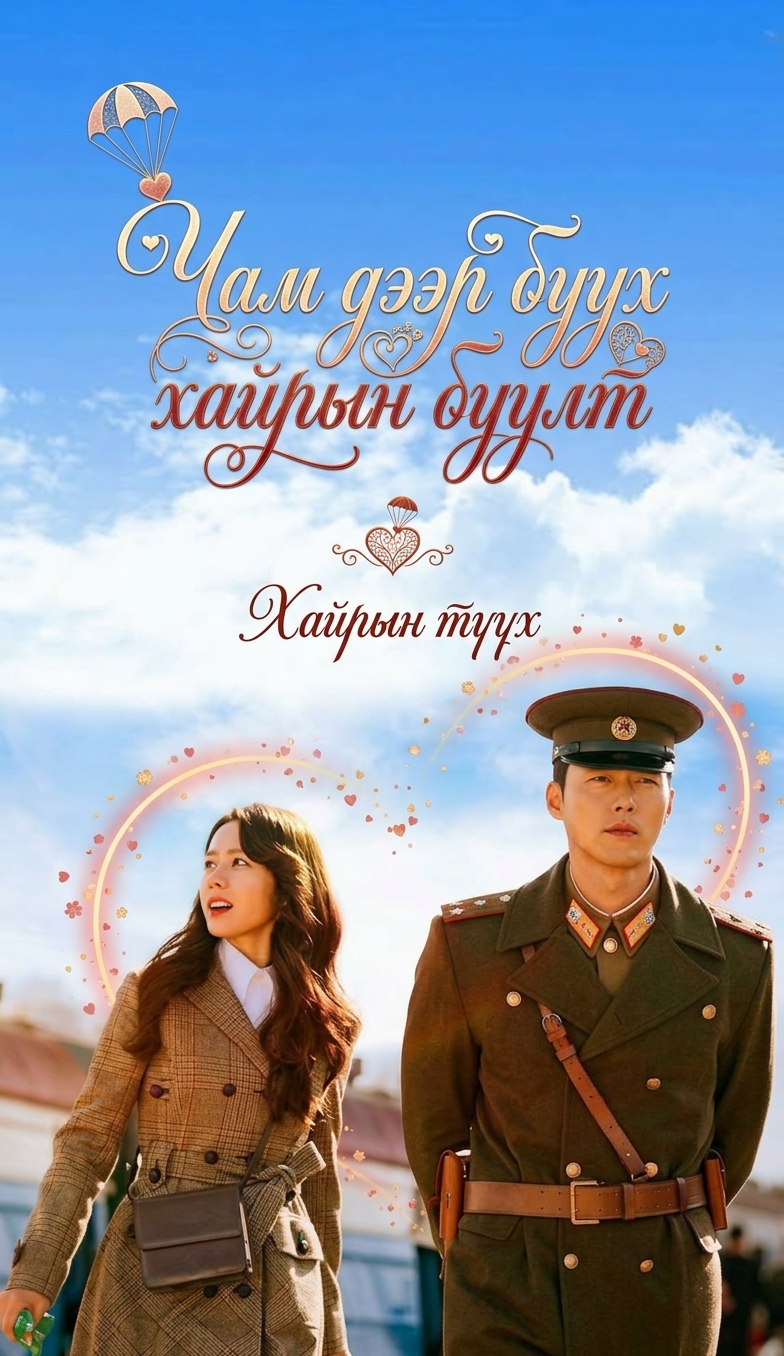 Чам дээр буух хайрын буулт