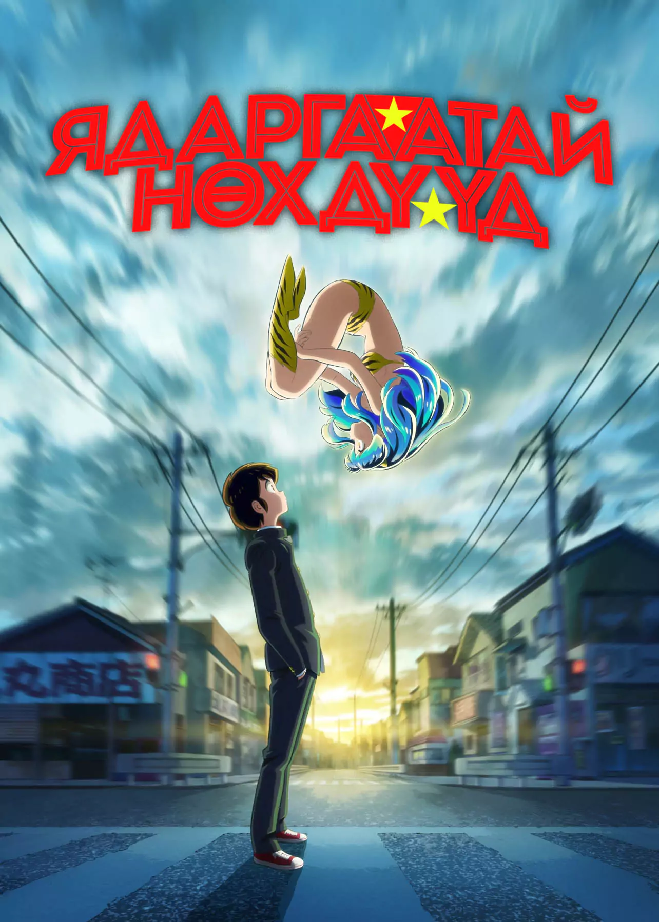 Яршигтай нөхдүүд