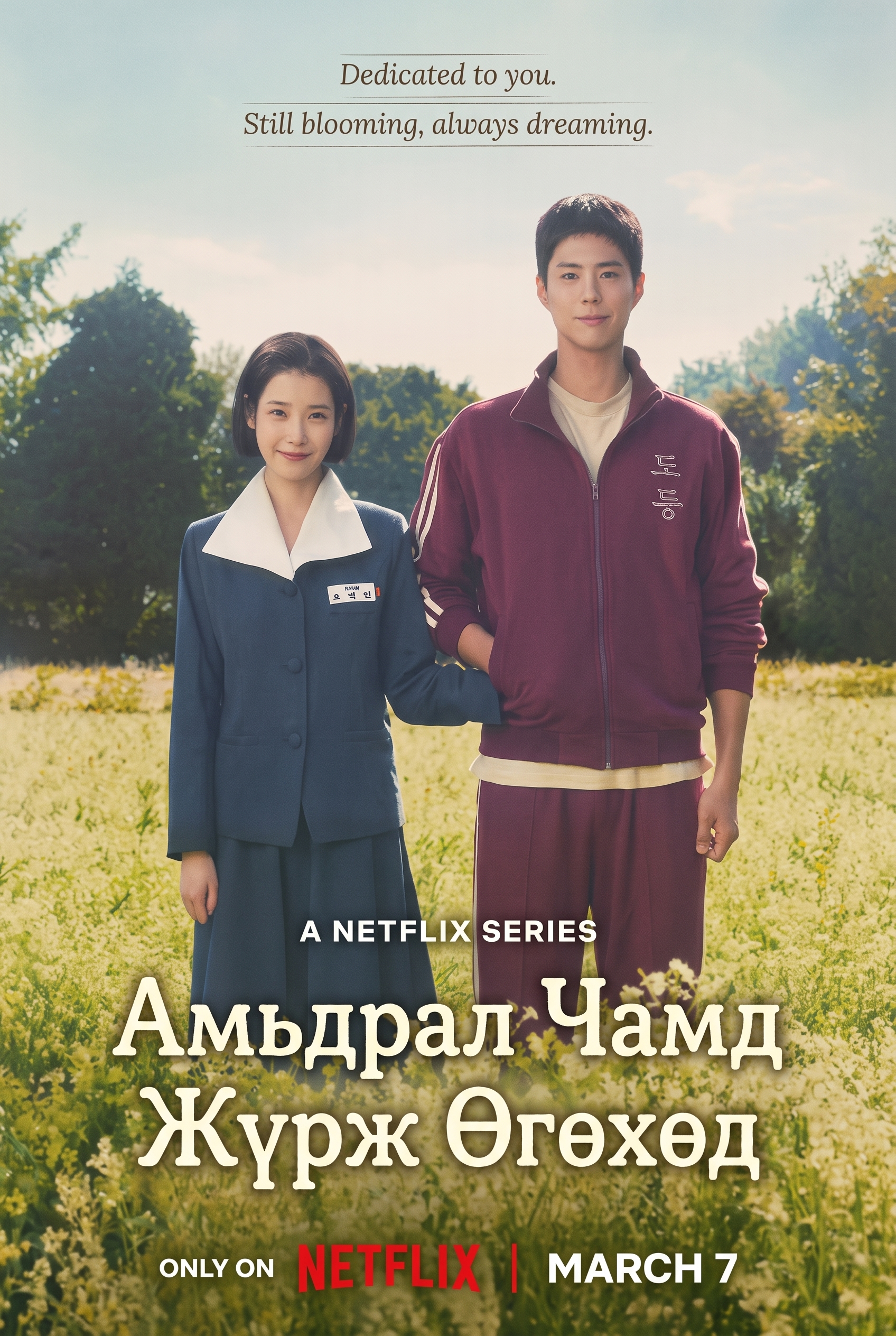 Амьдрал чамд жүрж өгөхөд